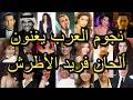 نجوم العرب يغنون ألحان فريد الأطرش Arab Superstars Sing Farid El Atrache Melodies 