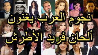 نجوم العرب يغنون ألحان فريد الأطرش ⭐️ Arab Superstars Sing Farid El Atrache Melodies