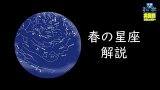 春の星座 解説【学研の科学 大図鑑プロジェクター】