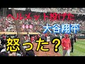 怒った？ヘルメットをほうりなげる大谷翔平選手！︎💓　萌える（小声）