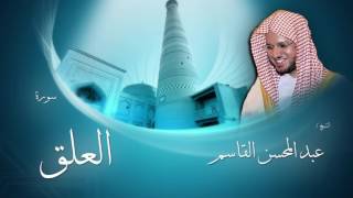 سورة العلق | بصوت القارئ الشيخ عبد المحسن القاسم