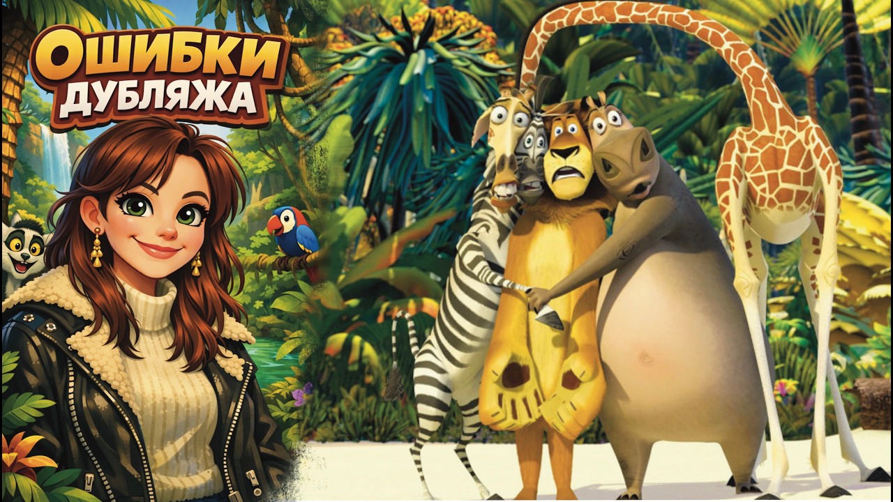 МАДАГАСКАР | Все ляпы русского дубляжа #обзор #дубляж #мультфильм #ляпы