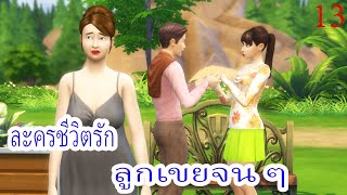 ละครชีวิตรัก เรื่อง ลูกเขยจนๆ ตอนที่ 13|Game Sims Story