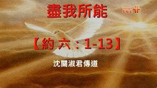 【盡我所能】| 沈關淑君傳道 | 約翰福音 6:1-13 | 恩福中心馬鞍山堂崇拜 | 2020-06-28