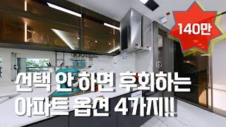 분양 아파트 옵션 베스트 4, 이것만큼은 반드시 선택하자[뉴빌드TV]