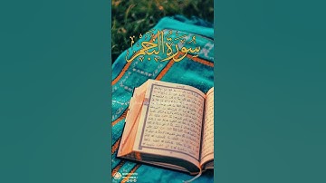 سورة النجم آية آية ٥٩-٦٢ | ﴿ أفمن هذا الحديث تعجبون ﴾ | Surah An Najm Ayah 59-62