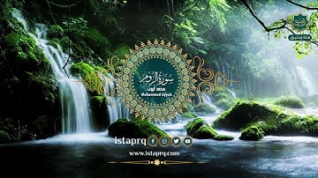 سورة الروم - محمد أيوب | Surat - Al-Room - Mohamed Ay (جوده عاليه -High Quality)