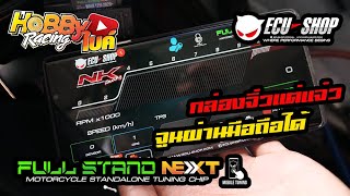 รีวิวเต็มระบบกับกล่องตรงรุ่น1เดียวในประเทศ NK-ECUShop FullStandnext Wave125i LED จิ๋วแต่แจ๋วนะ