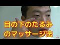 目の下のたるみ・むくみ解消に役立つマッサージのコツ　Massage tips to help you slack-edema resolved under the eyes