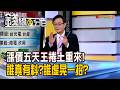 《漲價五天王捲土重來! 誰真有料?誰虛晃一招?》【錢線百分百】20260723-5│非凡財經新聞│