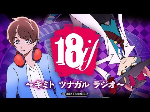 Radio18if キミト ツナガル ラジオ 第1回 Youtube