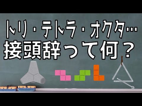 【算数雑学】トリ・テトラ・オクタetc..身近にある接頭辞を紹介！