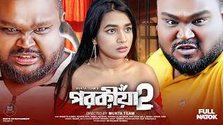 Porokiya 2 | পরকীয়া ২ | New Bangla Natok | Simantoo Ahmed | Riya | New Eid Natok 2026