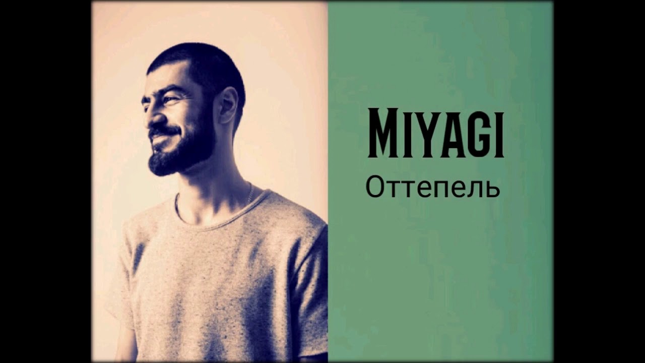 мияги оттепель. оттепель мияги обложка. оттепель miyagi andy. Miyagi, andy panda, tumani'yo - оттепель. оттепель мияги.