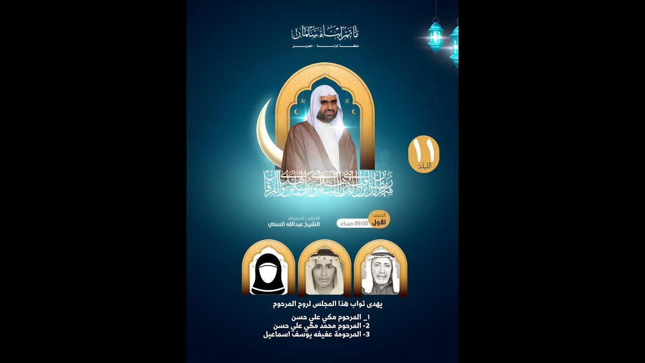 🌙 برنامج شهر رمضان المبارك 🌙  النصف الأول الخطيب الحسيني: الشيخ عبدالله السني الليلة  14