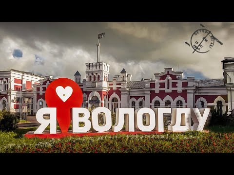 ОТ ВОКЗАЛА ДО ГЕРЦЕНА  // Пешком по Вологде