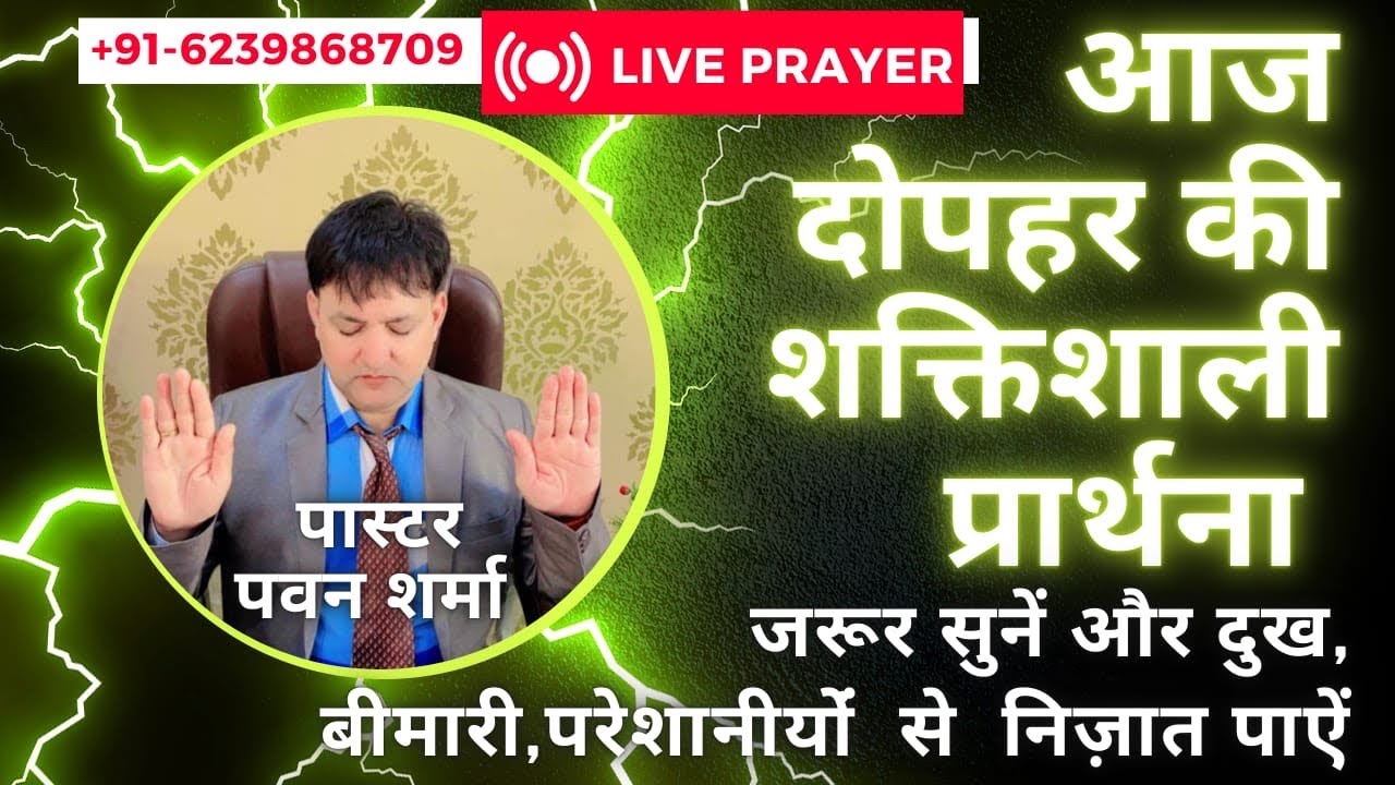 29-08-2024Thursday आज दोपहर की शक्तिशाली प्रार्थना Man of God Pastor Pawan Sharma ji