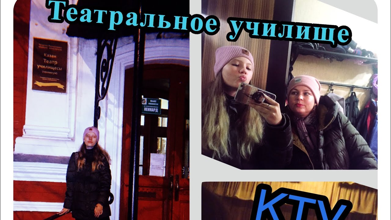 Казанское театральное училище || День открытых дверей ️ - YouTube