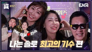 [나는 솔로 어워즈] ???: 저처럼 언성 높이거나 이런 거 하지 마시고요..그의 피와 살의 조언?! I 나는 솔로 SOLO I ENA 채널 I 매주 수요일 밤 10시 30분