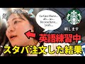 【海外スタバ】英語で注文に挑戦！英語練習中の私のリアルな英語力