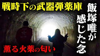 【心霊】薫る火薬の匂い…霊媒師 飯塚唯が感じた戦時下の弾薬庫に宿る覚悟の念