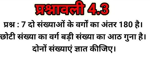 Class-10th NCERT गणित प्रश्नावाली 4.3 प्रश्न - 7| Class 10 Maths Chapter 4 Exercise 4.3 Q7 in hindi