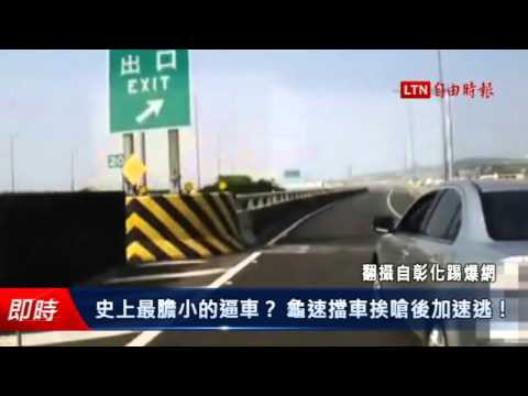 史上最膽小的逼車? 龜速擋車挨嗆後加速逃! - 史上最膽小的逼車? 龜速擋車挨嗆後加速逃!