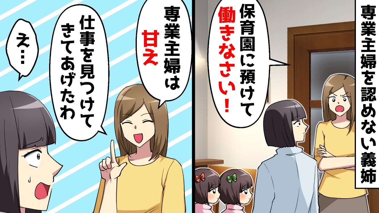 双子を育てる専業主婦の私が気に入らないバリキャリ義姉「主婦は甘え！仕事見つけてきたわよ！」私「え…」それを聞いてブチ切れたのは…【スカッとする話】