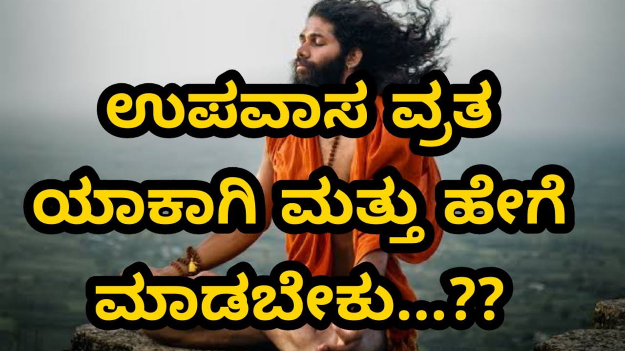 ಉಪವಾಸ ಮಾಡುವುದು ಯಾಕೆ?...secret behind fasting in kannada..