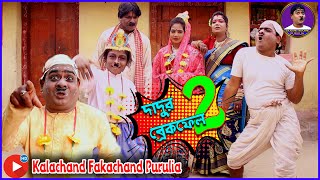 Dadur Breck Fail 2 | দাদুর ব্রেকফেল - ২ | New Comedy Video 2023 | Kalachand Fakachand Purulia