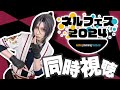 [2.5次元]ネルフェス同時視聴会[コメント大歓迎]