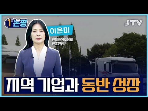 [1분 논평] 지역 기업과 동반 성장 - <strong>이은미</strong> 전북바이오융합산업진흥원장