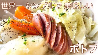 【ポトフ】世界一シンプルで美味しい 料理初心者でも簡単！ 電気圧力鍋クッキングプロ