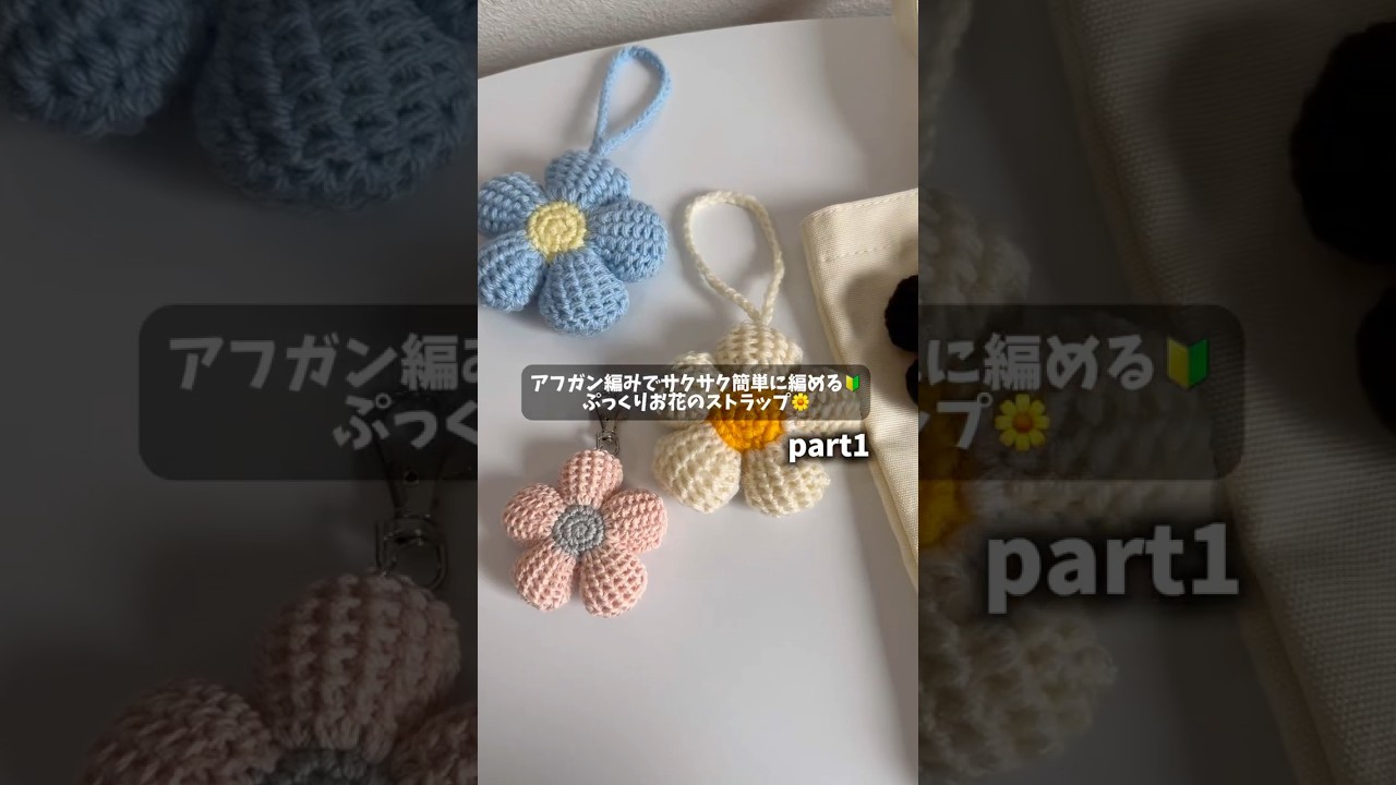 アフガン編みで作るぷっくりお花のストラップpart1🌼 - YouTube