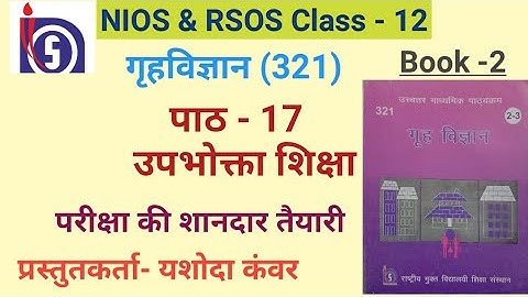 NIOS | Class - 12 | Home Science (321)| Chapter -17 उपभोक्ता शिक्षा | NIOS & RSOS