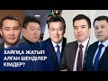 Хайпқа жатып алған шенділер кімдер? / Сөзбе-сөз (31.01.2020)