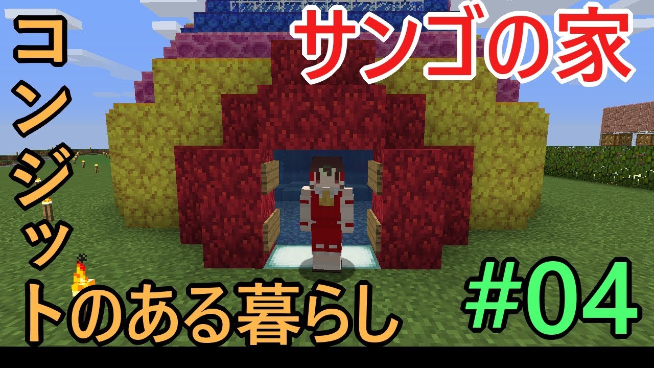 けいまる なか クラフト 04 熱帯魚と住めるサンゴの家を地上に建てる マインクラフト Minecraft Java 1 13 Youtube