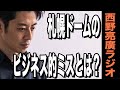 【西野亮廣】窮地に追い込まれている札幌ドームの「そうじゃない感」について。