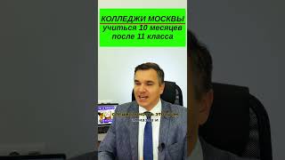 Колледжи Москвы после 11 класса