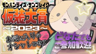【#モンハンサンブレイク】オシャレみせてくだたい！参加型 仮装大賞2023【switch・参加歓迎】#モンスターハンターライズサンブレイク  #参加型 #mhrsb #mhrise