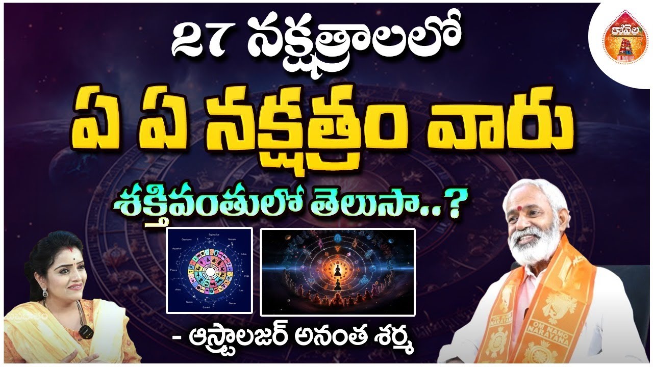 27 నక్షత్రాలలో ఏ ఏ నక్షత్రం వారు శక్తివంతులో - Astrologer Anantha Sharma || Kovela
