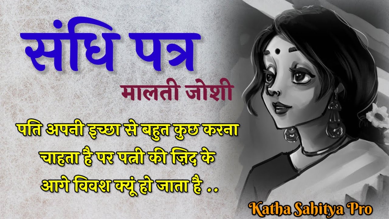 मालती जोशी की कहानी - संधि पत्र |Malti Joshi Ki Kahani - SandhiPatra@kathasahityapro
