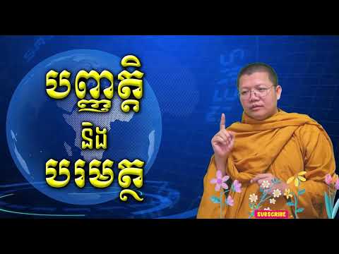 បញ្ញត្តិនិងបរមត្ថ / San Sochea VJ