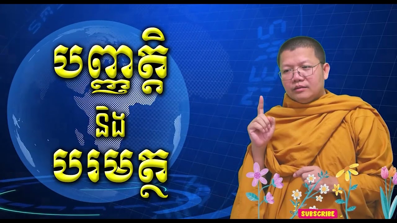 បញ្ញត្តិនិងបរមត្ថ / San Sochea VJ