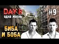 БРАТВА ЛЕНИНГРАДА! ОДНА ЖИЗНЬ В DAY R 1.635 | Evgen GoUp!