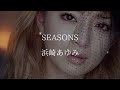 浜崎あゆみ / SEASONS 【歌詞】
