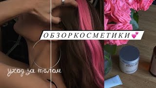 Обзор косметики 💕уход за собой