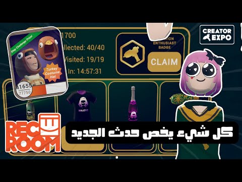 شرح كل اماكن الميكر بن في اكسبو ريك روم وكيف تجمعون اكسبي وحدث الدجاجه   2025