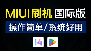 小米手机刷国际版教程支持刷欧洲版原生支持google play小米红米刷机工具教学小米10 小米11 小米12 小米13 miui14 global rom 下载