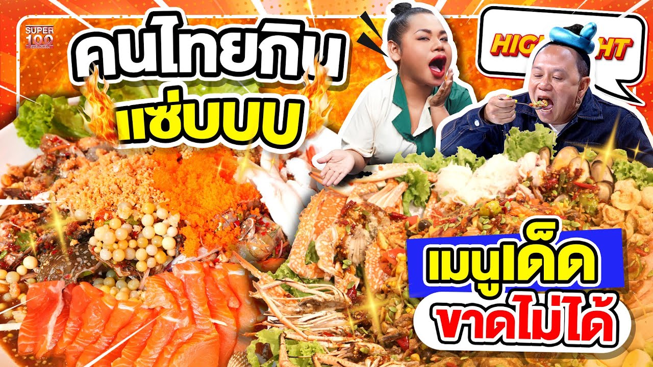 ลูกค้าหลงใหลในร้านยำเพราะอะไร เมนูเด็ดน้ำลายสอ คนไทยกินเเซ่บดูแล้วมีหิว !!  HIGHLIGHT | SUPER100